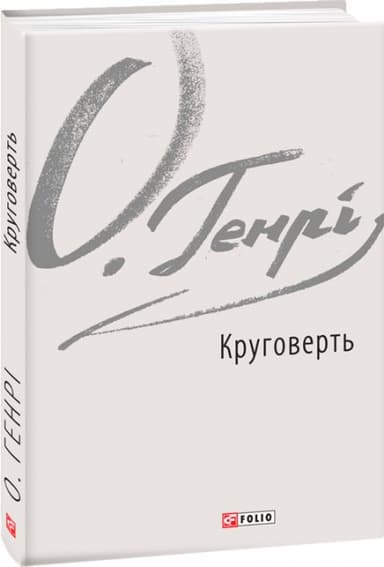 Круговерть