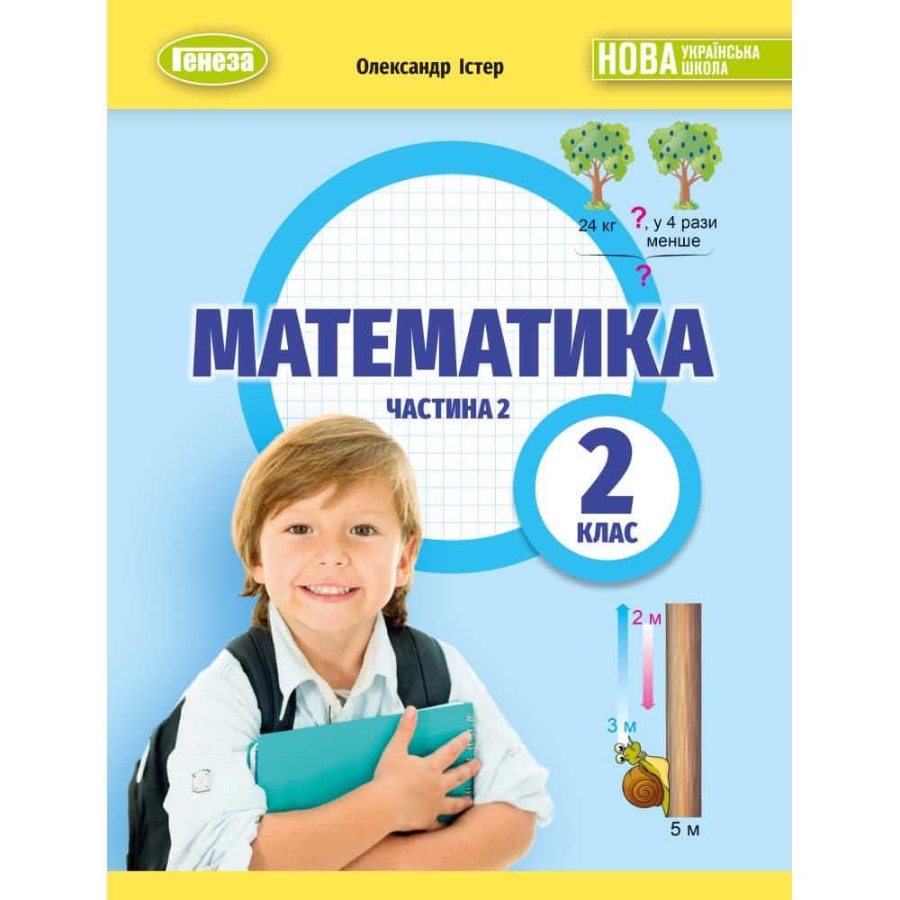 2 клас НУШ. Математика. Навчальний посібник, частина 2. (Істер О. С.), Генеза, фото - 1