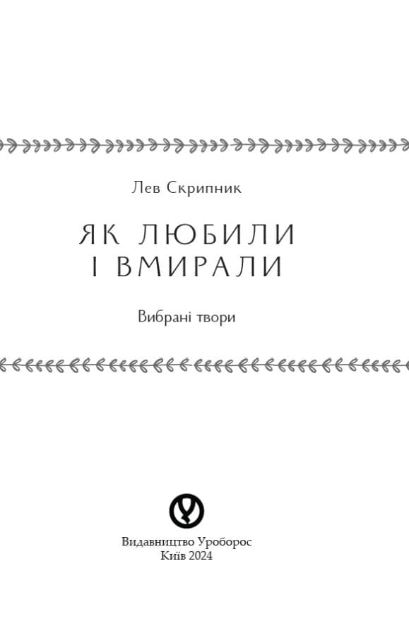 Як любили і вмирали, фото - 2