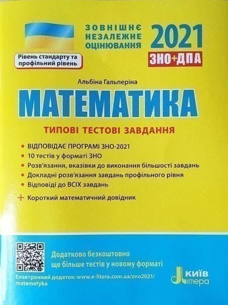 ЗНО 2021: Типові тестові завдання Математика+короткий математичний довідник, фото - 1