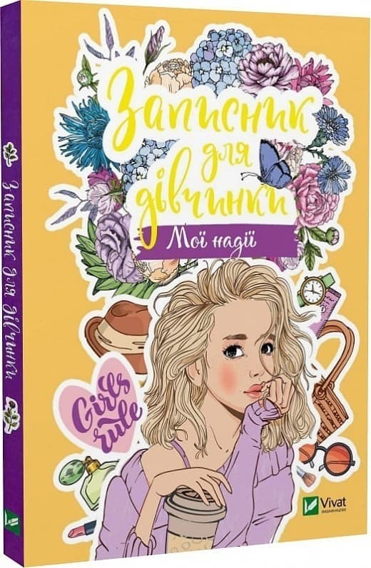 Записник для дівчинки. Мої надії, фото - 1