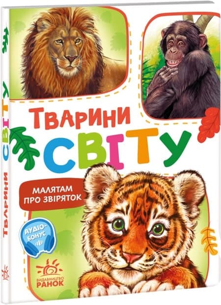 Тварини світу (Малятам про звіряток), фото - 1