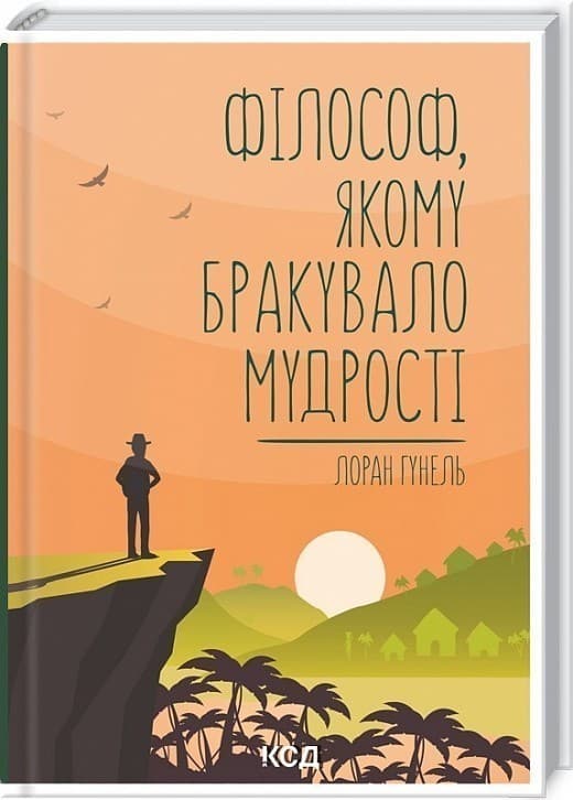 Філософ, якому бракувало мудрості, фото - 1