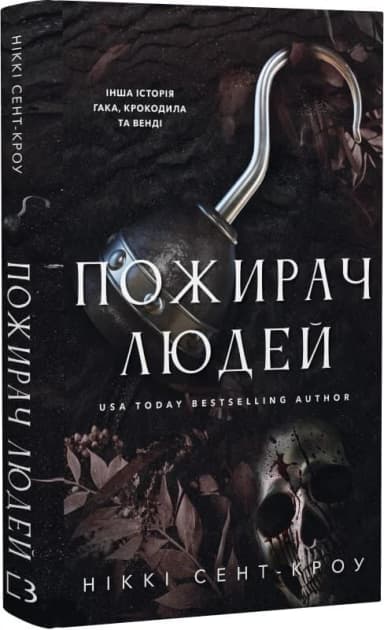 Пожирач. Книга 1: Пожирач людей