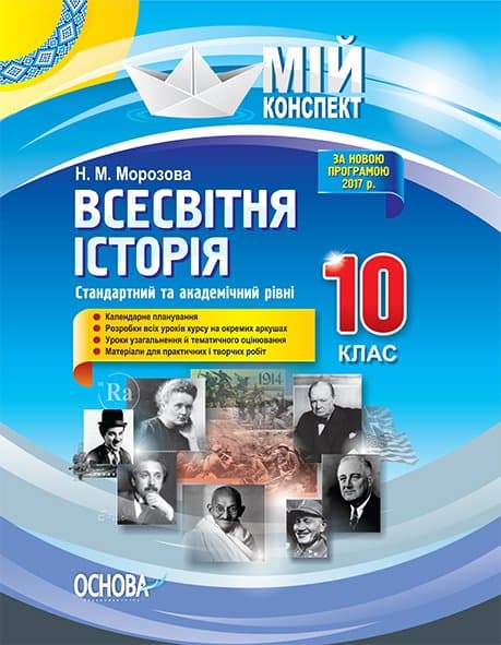 Мій конспект. Всесвітня історія. 10 клас. Стандартний та академічний рівні, фото - 1