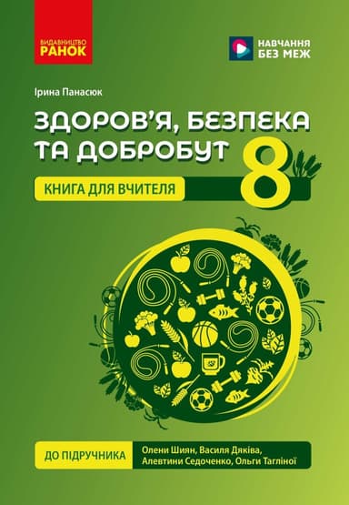 НУШ Здоров'я, безпека та добробут. Книга вчителя. 8 клас