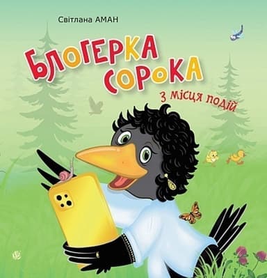 Блогерка сорока з місця подій