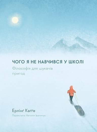 Чого я не навчився у школі. Філософія для шукачів пригод