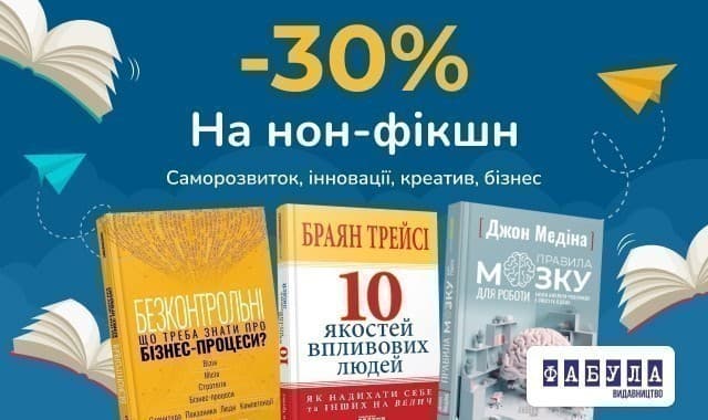 -30% на нон-фікшн! література про саморозвиток, інновації, креатив та бізнес!