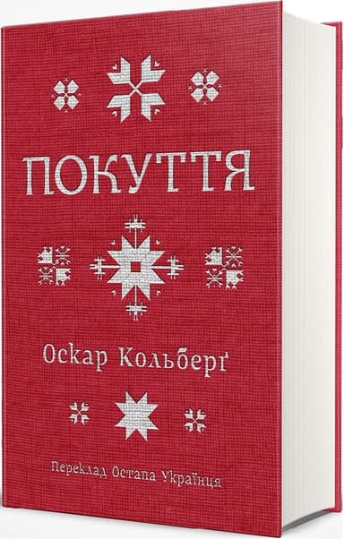 Покуття. Етнографічний нарис. Том 1