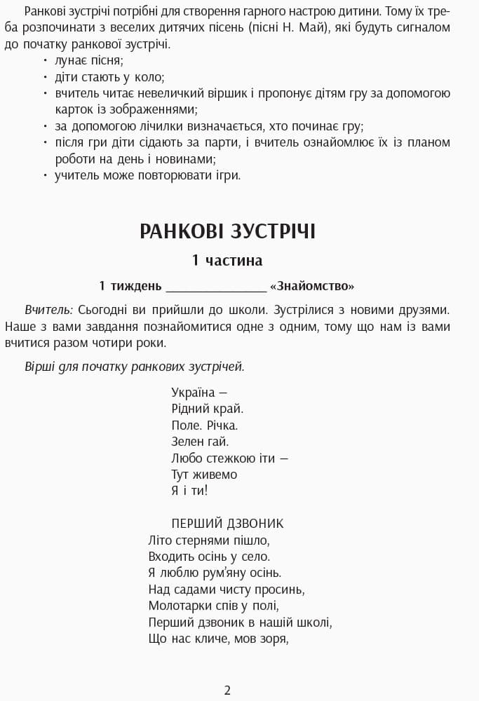 Ранковi зустрiчi. Тематичнi тижнi. Комплект карток, фото - 3