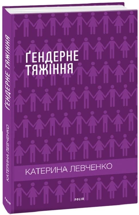 Ґендерне тяжіння, фото - 1