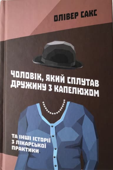 Чоловік, який сплутав дружину з капелюхом