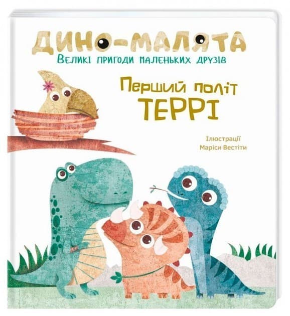 Дино-малята. Великі пригоди маленьких друзів. Перший політ Террі&amp;quot; Маріса Вестіта, фото - 1