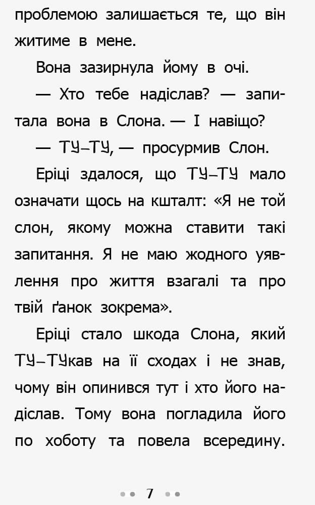 Слон для Еріки, фото - 2