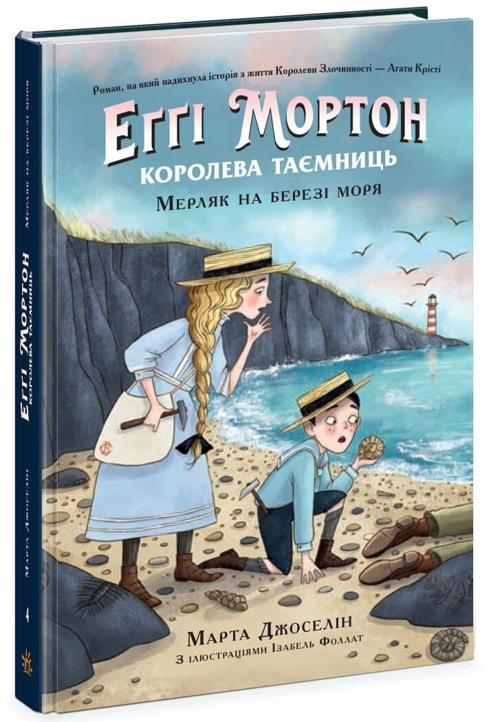 Еґґі Мортон. Мерляк на березі моря. Книга 4, фото - 1