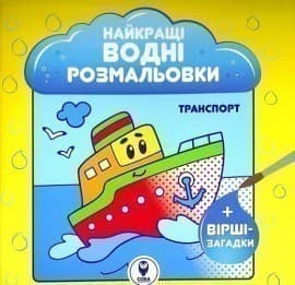 Розмальовка водяна.Транспорт, фото - 1