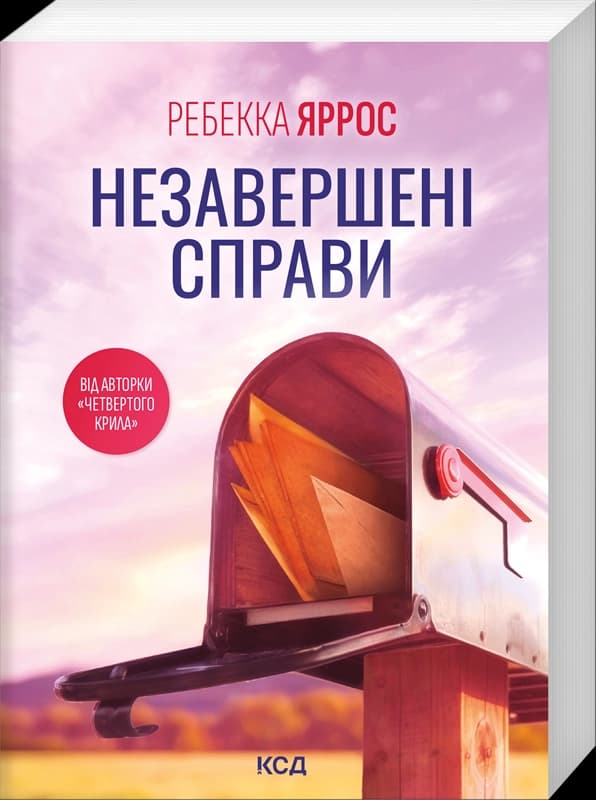 Незавершені справи (pocketbook)