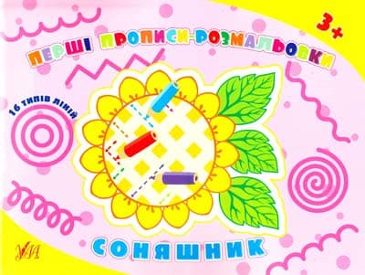 Перші прописи-розмальовки. Соняшник, фото - 1