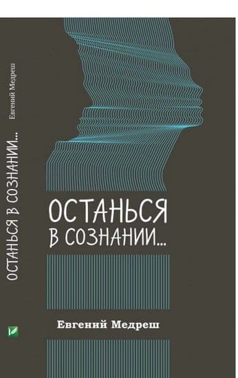 Останься в сознании