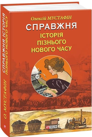 Справжня історія пізнього нового часу