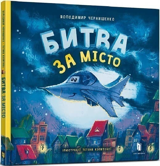 Битва за місто, фото - 1