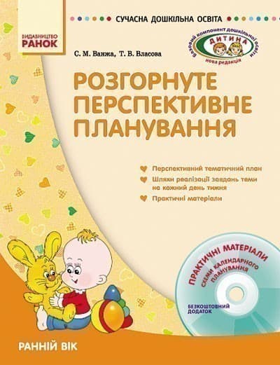 ДИТИНА Розгорн. перспект. план. Ранній вік + ДИСК, фото - 1