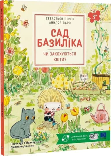Сад Базиліка. Чи закохуються квіти?