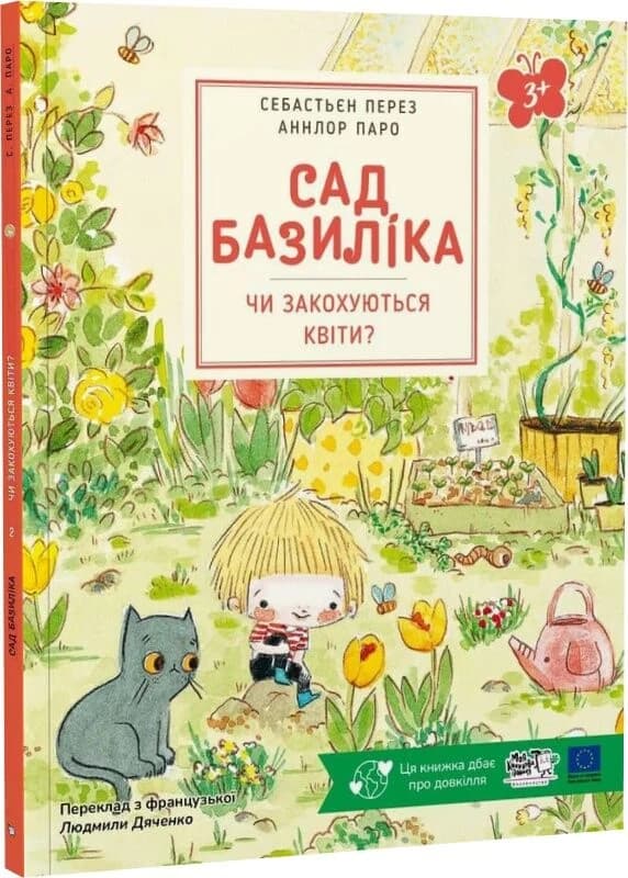 Сад Базиліка. Чи закохуються квіти?, фото - 1