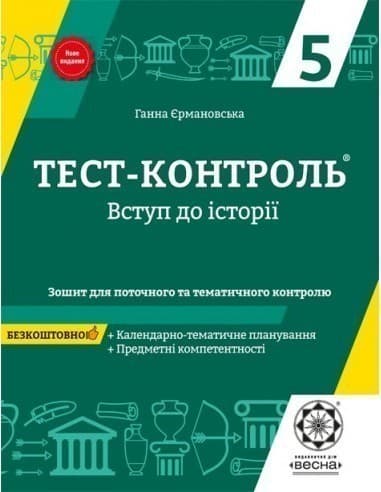 Тест-контроль. Вступ до історії. 5 клас, фото - 1