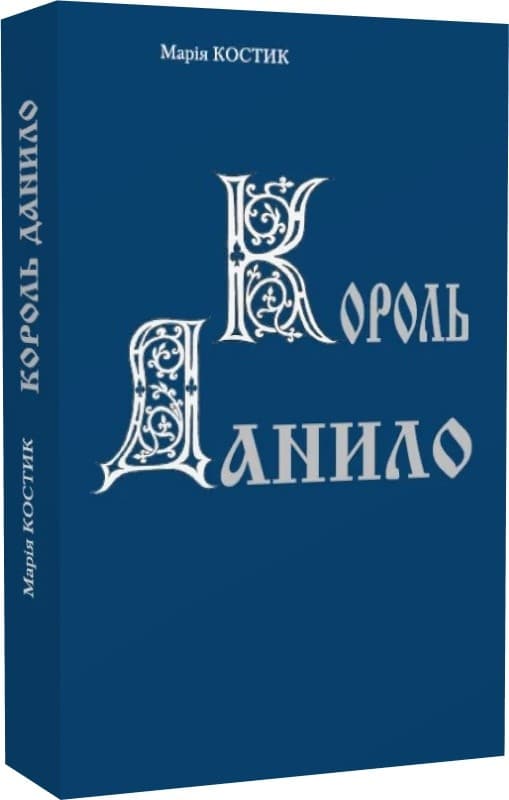 Король Данило, фото - 1