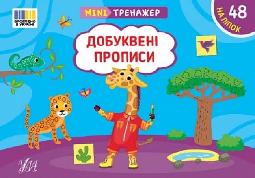 Мінітренажер. Добуквені прописи, фото - 1