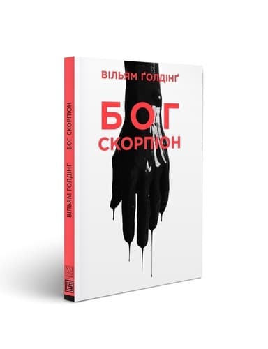 Бог Скорпіон