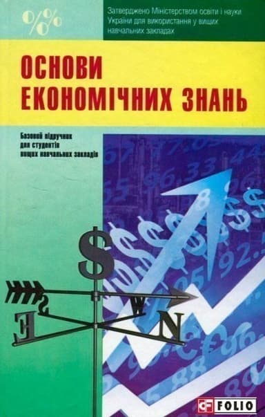 Основи економiчних знань