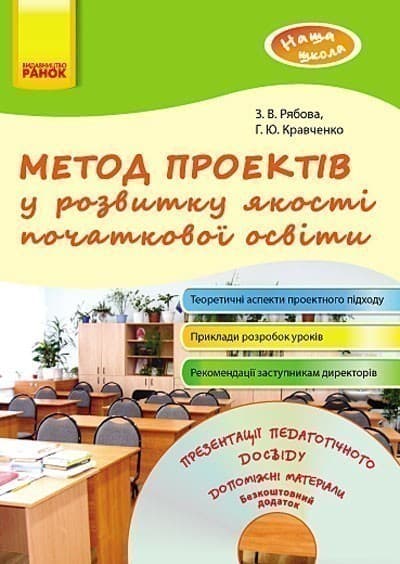 Метод проектів у розвитку якості початкової освіти + ДИСК, фото - 1