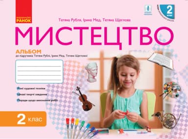 Мистецтво. 2 клас. Альбом