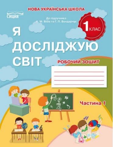Я досліджую світ. Робочий зошит. 1 кл. Ч.1 (до підр.Бібік Н.П.)