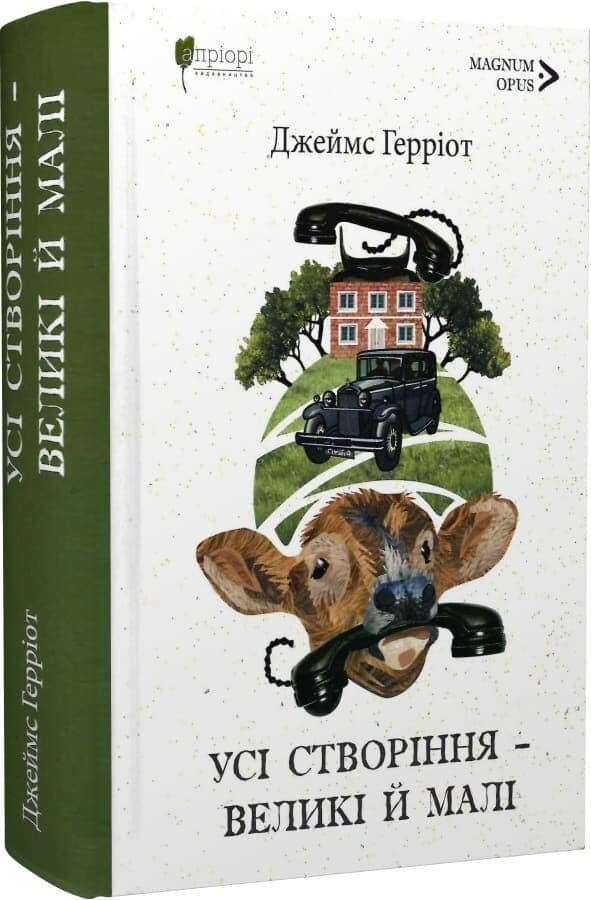 Усі створіння – великі й малі. Книга 1-2, фото - 1