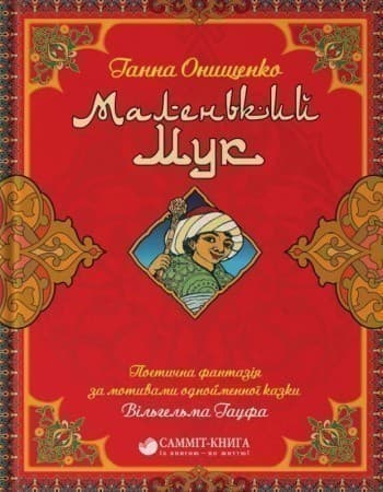 Маленький Мук