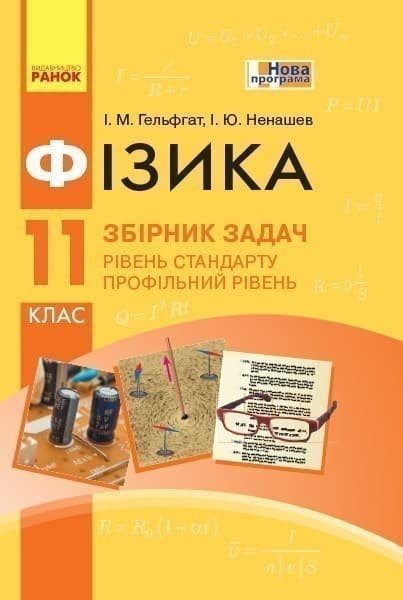 Фізика. 11 кл. Збірник задач. Стандарт + профиль НОВА ПРОГРАМА, фото - 1