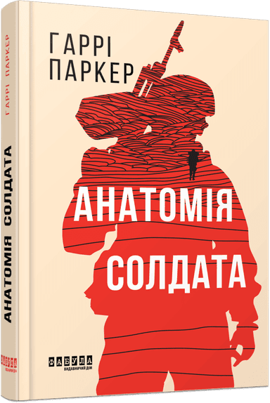 Анатомія солдата