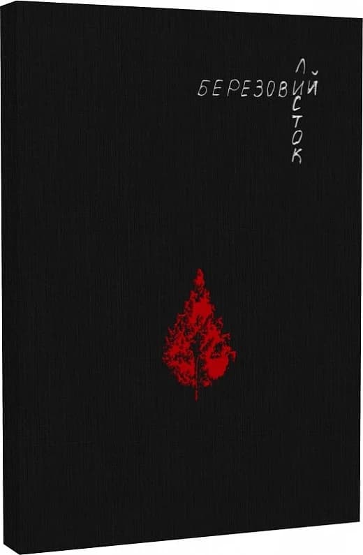 Березовий листок, фото - 1