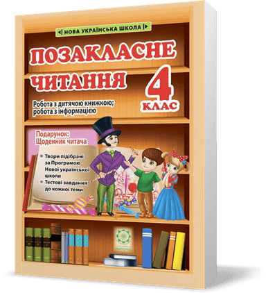 Позакласне читання. 4 клас (+ безкоштовний додаток Щоденник читача)