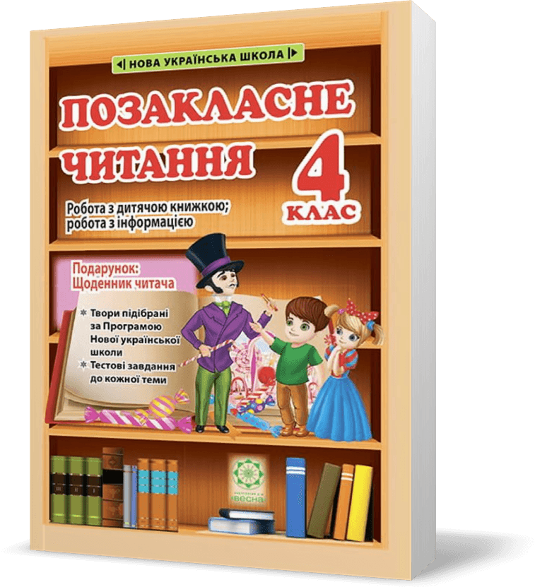 Позакласне читання. 4 клас (+ безкоштовний додаток Щоденник читача), фото - 1