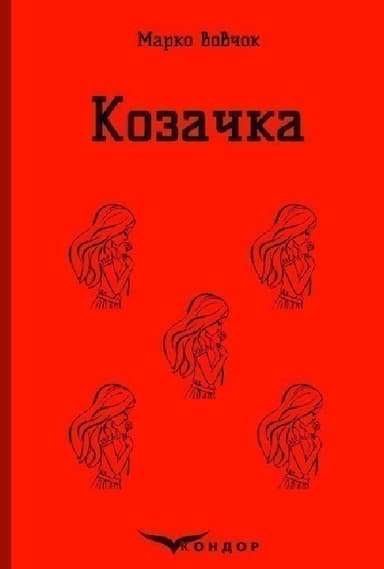 Козачка (Кольорова серія) (тверда обкладинка)