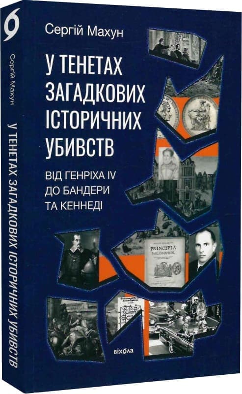 У тенетах загадкових історичних убивств. Від Генріха IV до Бандери та Кеннеді, фото - 1