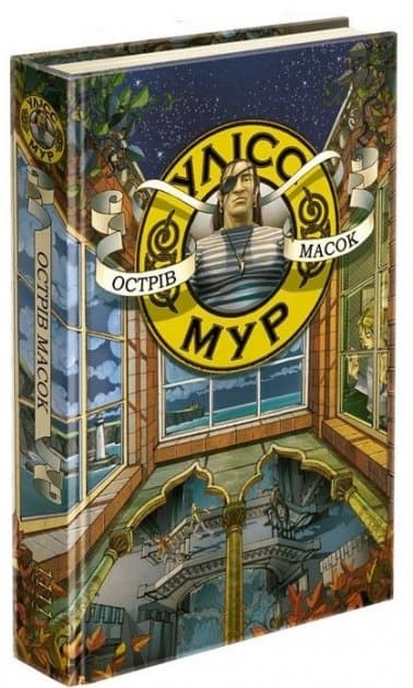 Книга &amp;quot;Час фентезі. Улісс Мур. Острів масок&amp;quot; (книга 4), фото - 1