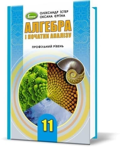 Алгебра 11 клас. Підручник (профільний рівень)
