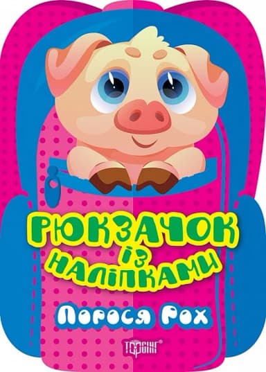 Рюкзачок із наліпками Порося Рох