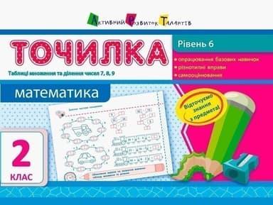 Рівень 6. Таблиці множення та ділення чисел 7, 8, 9